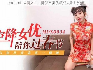 proumb 官网入口 - 提供各类优质成人影片资源