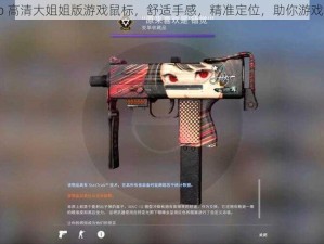 csgo 高清大姐姐版游戏鼠标，舒适手感，精准定位，助你游戏超神