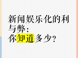 娱乐前沿：为何娱乐新闻总是能吸引我们的注意力？