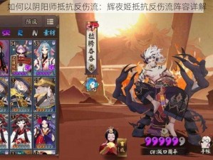 如何以阴阳师抵抗反伤流：辉夜姬抵抗反伤流阵容详解