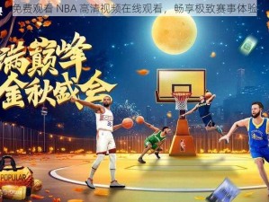 免费观看 NBA 高清视频在线观看，畅享极致赛事体验