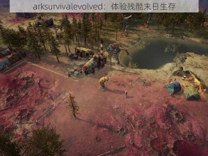 arksurvivalevolved：体验残酷末日生存