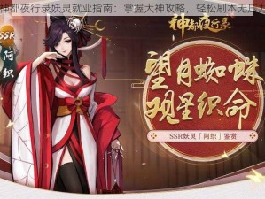 神都夜行录妖灵就业指南：掌握大神攻略，轻松刷本无压力