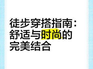 时刻：时尚与的完美融合使用指南