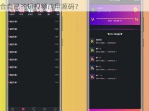 成品短视频源码和热门应用有何不同？如何选择适合自己的短视频应用源码？