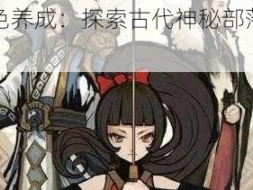 九黎角色养成：探索古代神秘部落的成长之路