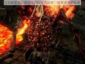 《攻略黑暗之魂混沌的魔女克拉格：探索混沌的秘密》