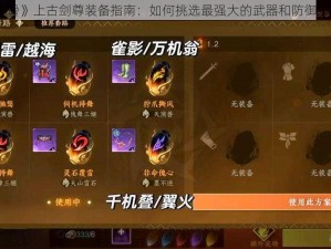 《花千骨》上古剑尊装备指南：如何挑选最强大的武器和防御装备攻略