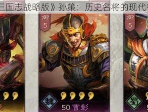 《三国志战略版》孙策：历史名将的现代征程