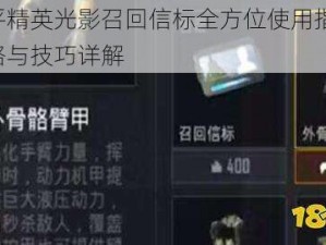 和平精英光影召回信标全方位使用指南：策略与技巧详解