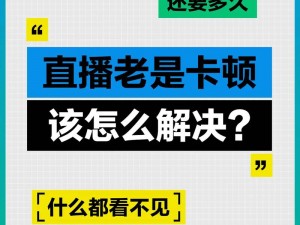 如何解决高清直播卡顿问题？gogogo 高清直播为你提供流畅体验