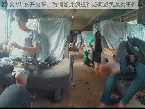 缅甸北 20 男 V1 女开火车，为何如此疯狂？如何避免此类事件再次发生？