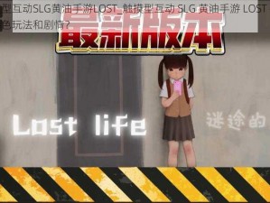 触摸型互动SLG黄油手游LOST_触摸型互动 SLG 黄油手游 LOST 有哪些特色玩法和剧情？