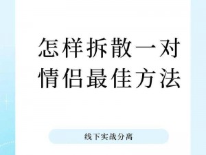 拆散情侣大作战第17关图文攻略：轻松攻略秘籍揭秘过难关