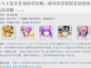 圣斗士星矢圣域统领攻略：游戏阵容搭配实战指南与玩法详解