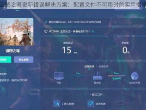 盗贼之海更新错误解决方案：配置文件不可用时的实用指南