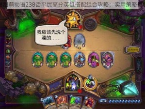 甜甜萌物语238话平民高分英雄搭配组合攻略：实用策略揭秘