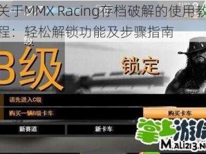 关于MMX Racing存档破解的使用教程：轻松解锁功能及步骤指南