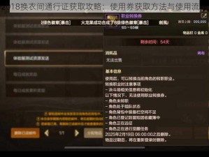 DNF2018换衣间通行证获取攻略：使用券获取方法与使用流程详解