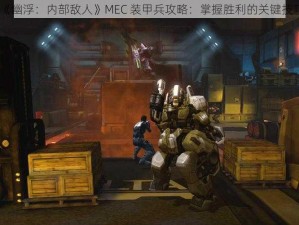 《幽浮：内部敌人》MEC 装甲兵攻略：掌握胜利的关键技巧