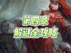 《纸嫁衣 4 红丝缠》第四章节：红丝缠绕，解谜之路如何继续？