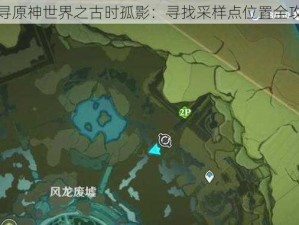 探寻原神世界之古时孤影：寻找采样点位置全攻略