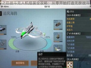 明日之后战斗无人机组装全攻略：从零开始打造无敌战斗利器