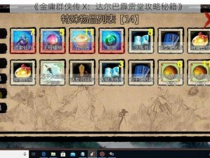 《金庸群侠传 X：达尔巴霹雳堂攻略秘籍》