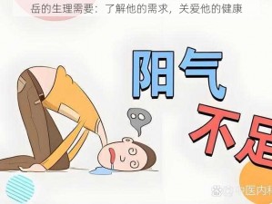 岳的生理需要：了解他的需求，关爱他的健康