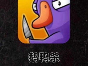 《鹅鸭杀》下载失败怎么办？这里有解决方法