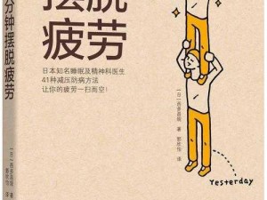 《小森生活：快速降低疲劳值的实用方法》