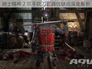 骑士精神 2 双手砍刀武器优缺点深度解析