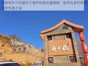 天涯明月刀东越东汀渔村信使位置揭秘：探寻古老村落的信息传递之谜