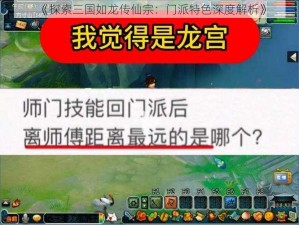 《探索三国如龙传仙宗：门派特色深度解析》