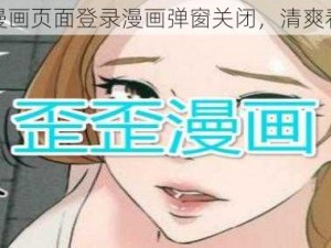 歪歪漫画页面登录漫画弹窗关闭，清爽看漫画