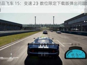 《极品飞车 15：变速 2》数位限定下载版弹出问题解决秘籍