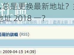 cl 社区为什么总是更换最新地址？如何才能找到 cl 社区最新地址 2018 一？