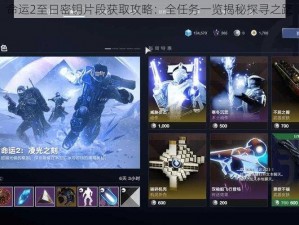 命运2至日密钥片段获取攻略：全任务一览揭秘探寻之路