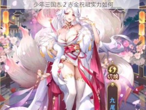 少年三国志 2 赤金祝融实力如何