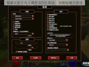 探索火炬之光 2 最终 BOSS 刷法：攻略秘籍大放送