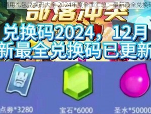 星陨计划通用礼包兑换码大全 2024年度全面汇总：最新最全兑换码一览表