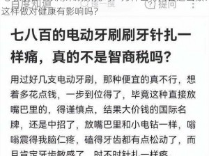 电动牙刷可以用来刷尿孔吗？为什么有人会这么做？这样做对健康有影响吗？