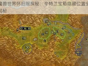 魔兽世界怀旧服探秘：辛特兰宝箱隐藏位置全揭秘