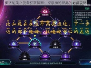 伊洛纳风之使者获取指南：探索神秘世界的必备攻略