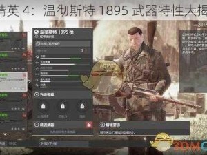 《精英 4：温彻斯特 1895 武器特性大揭秘》