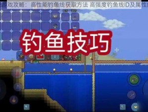 泰拉瑞亚游戏攻略：高性能钓鱼线获取方法 高强度钓鱼线ID及属性解析揭秘