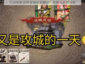 九州劫新武将高顺全面解读：优势与劣势分析