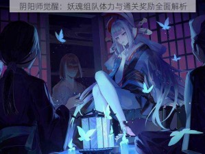 阴阳师觉醒：妖魂组队体力与通关奖励全面解析