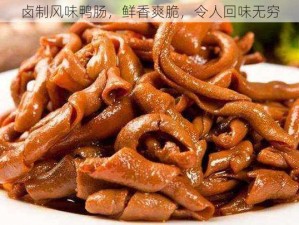 卤制风味鸭肠，鲜香爽脆，令人回味无穷