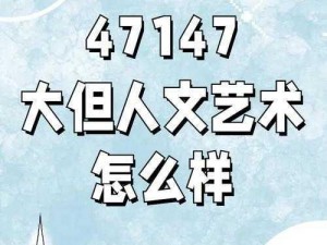 最大但人文艺术大全成片已正式发布评价——成人领域的优质之选